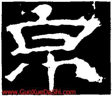 帛,華山廟碑,書法字典